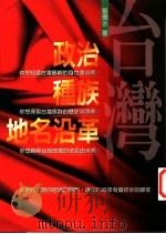 台湾政治、种族、地名沿革 1996 PDF电子版封面 9578010850 张德水著