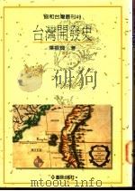 台湾开发史 1995 PDF电子版封面 9579261784 叶振辉著
