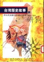 台湾历史故事 原住民与郑氏王朝的时代 1996 PDF电子版封面 9570815450 黄惠铃主编