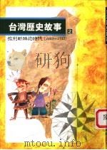 台湾历史故事 披荆斩棘的时代 1996 PDF电子版封面 9570815469 黄惠铃主编