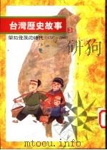 台湾历史故事 开拓发展的时代 1996 PDF电子版封面 9570815477 黄惠铃主编
