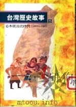 台湾历史故事 日本统治的时代 1996 PDF电子版封面 9570815493 黄惠铃主编