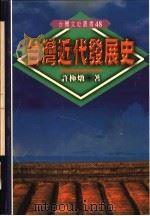 台湾近代发展史   1996  PDF电子版封面  9578011024  许极炖著 