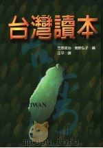 台湾读本 1997 PDF电子版封面 9578011288 笠原政治·植野弘子编;汪平译