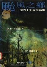 台风之乡  澳门土生族群动态   1995  PDF电子版封面  9723502062  贾渊，陆凌梭著 