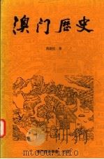 澳门历史 自远古-1840年 1995 PDF电子版封面 黄启臣著