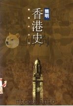 简明香港史 1998 PDF电子版封面 9620414454 刘蜀永主编