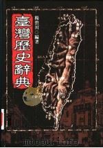 台湾历史辞典   1997  PDF电子版封面  9578011199  杨碧川编著 