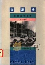 香港史教学参考资料 第1册 1995 PDF电子版封面 9620412141 霍启昌编著