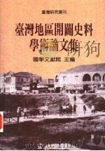 台湾地区开辟史料学术论文集 1996 PDF电子版封面 9570815345 国学文献馆主编