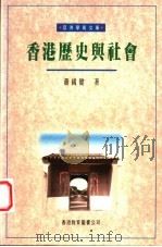香港历史与社会 1994 PDF电子版封面 9622902960 萧国健著