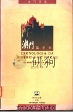 澳门编年史 1995 PDF电子版封面 9728147708 施白蒂著;小雨译