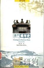 澳门编年史  十九世纪   1998  PDF电子版封面  9726580307  施白蒂著；姚京明译 