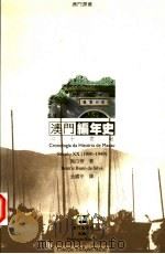 澳门编年史 二十世纪 1900-1949 1999 PDF电子版封面 9726580978 施白蒂著;金国平译