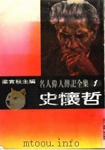 名人伟人传记全集 1 史怀哲 PDF电子版封面 史怀哲著;梁实秋主编;古真译