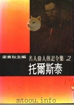 名人伟人传记全集 2 托尔斯泰 PDF电子版封面 托尔斯泰著;梁实秋主编;陈明义译