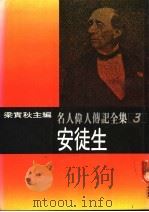 名人伟人传记全集  3  安徒生     PDF电子版封面    安徒生著；梁实秋主编；古真译 
