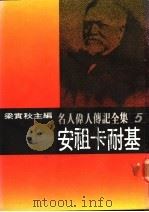 名人伟人传记全集 5 安祖卡耐基 PDF电子版封面 安祖卡耐基著;梁实秋主编;张平和译