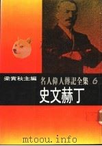 名人伟人传记全集  6  史文赫丁     PDF电子版封面    史文赫丁著；梁实秋主编；辛锦俊译 
