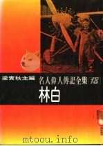 名人伟人传记全集  18  林白（ PDF版）