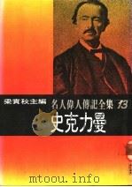 名人伟人传记全集  13  史克力曼（ PDF版）
