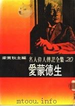 名人伟人传记全集  20  爱蒙德生     PDF电子版封面    梁实秋主编；周苍泽译 