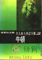 名人伟人传记全集  28  牛顿（ PDF版）