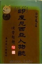 印度尼西亚人物志  第1集   1981  PDF电子版封面    东南亚人物丛刊编纂委员会，宋哲美主编 