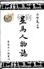 星马人物志  第1集   1969  PDF电子版封面    东南亚人物丛刊编纂委员会，宋哲美主编 