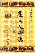 星马人物志 第2集 1972 PDF电子版封面 东南亚人物丛刊编纂委员会,宋哲美主编