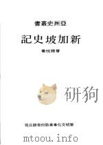 新加坡史话 1975 PDF电子版封面 曾铁忱著
