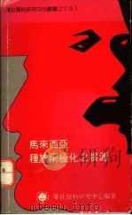 马来西亚种族两极化之根源   1987  PDF电子版封面    华社资料研究中心编著 