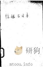 徐福与日本 PDF电子版封面 卫挺生著