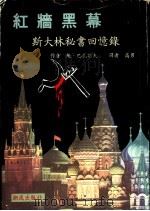 红墙黑幕:斯大林秘书回忆录 PDF电子版封面 鲍·巴扎诺夫著;高男译