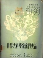 世界大科学家奋斗史话   1978  PDF电子版封面    威尔逊著 