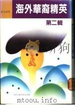 海外华裔精英 第2辑 1989 PDF电子版封面 9623740034 黄文湘著