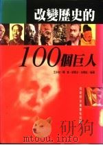 改变历史的100个巨人   1995  PDF电子版封面  9578510624  王少如等编著 
