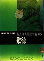 名人伟人传记全集  40  歌德（ PDF版）