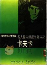 名人伟人传记全集  42  卡夫卡     PDF电子版封面    梁实秋主编；耿晏平译 