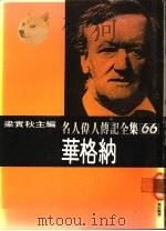 名人伟人传记全集  66  华格纳     PDF电子版封面    约翰·钦瑟罗著；梁实秋主编；适梅译 