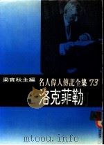 名人伟人传记全集  73  洛克菲勒（ PDF版）