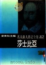 名人伟人传记全集  82  莎士比亚（ PDF版）