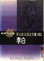 名人伟人传记全集  112  李白（ PDF版）