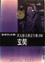 名人伟人传记全集  114  玄奘（ PDF版）