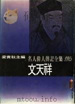 名人伟人传记全集  116  文天祥（ PDF版）