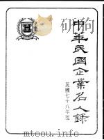 中华民国企业名人录 1989 PDF电子版封面 中华民国企业名人录编篡委员会
