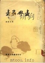 画家与画 1981 PDF电子版封面 黄蒙田著