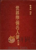世界华侨名人传  第6册   1987  PDF电子版封面    杨庆南编著 