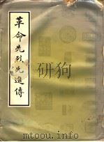 革命先烈先进传 1965 PDF电子版封面 中国民党中央党史史料编纂委员会编辑