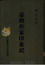 台湾作家印象记 1984 PDF电子版封面 黄武忠著